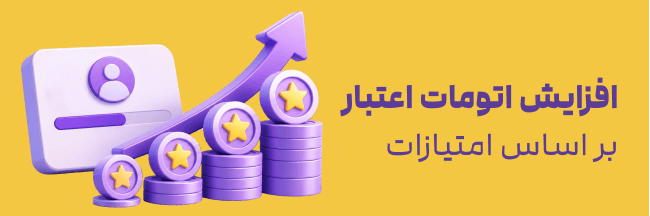افزایش اتومات اعتبار بر اساس امتیازات