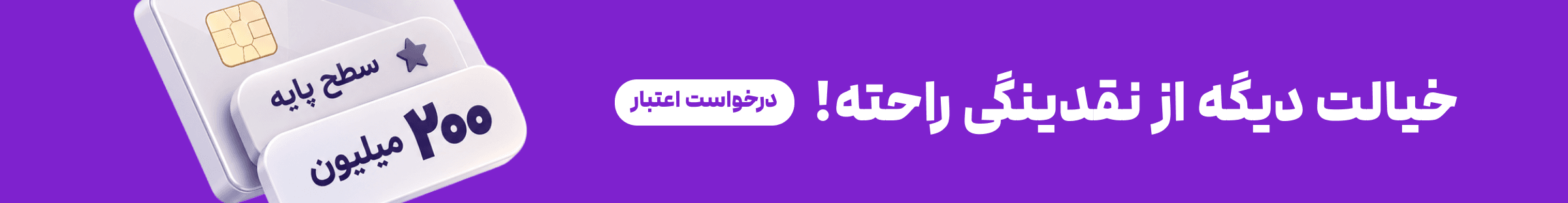خیالت دیگه از نقدینگی راحته؛ کارت اعتباری سطح پایه ۲۰۰ میلیون تومان فرنالند