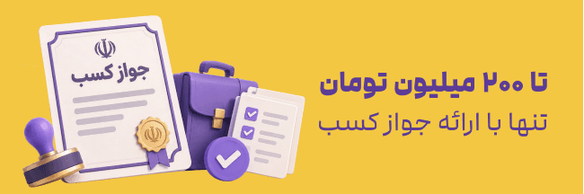 تا ۲۰۰ میلیون تومان تنها با ارائه جواز کسب