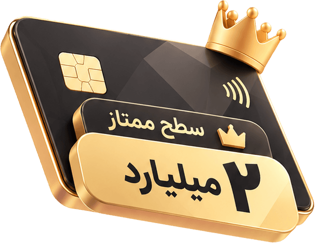 کارت اعتباری سطح ممتاز ۲ میلیارد تومان فرنالند